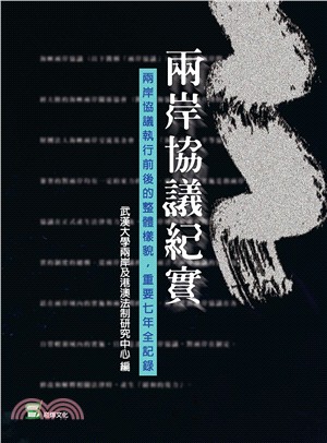 兩岸協議紀實：兩岸協議執行前後的整體樣貌，重要七年全記錄