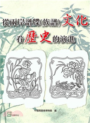 從兩岸譜牒（族譜）文化看歷史的演進 | 拾書所