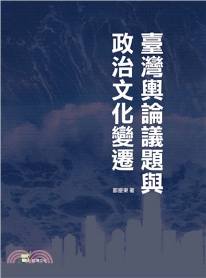 臺灣輿論議題與政治文化變遷