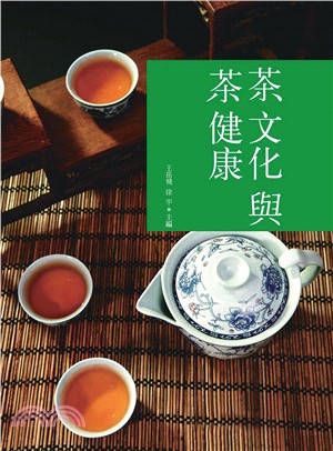 茶文化與茶健康 /