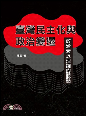 臺灣民主化與政治變遷：政治衰退理論的觀點 | 拾書所
