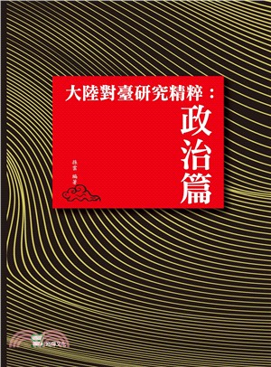 大陸對臺研究精粹：政治篇 | 拾書所