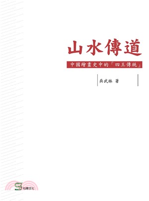 山水傳道：中國繪畫史中的「四王傳統」