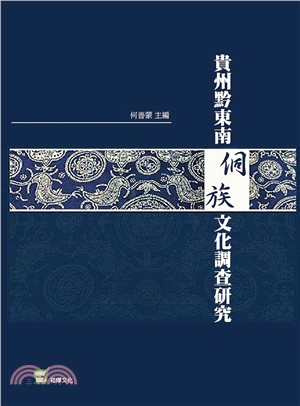 貴州黔東南侗族文化調查研究