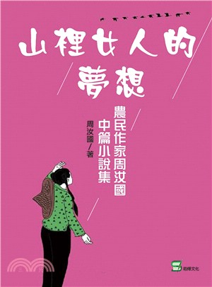 山裡女人的夢想 :農民作家周汝國中篇小說集 /