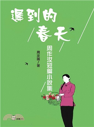 遲到的春天 :周作汝短篇小說集 /