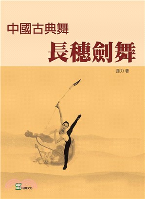 中國古典舞長穗劍舞 | 拾書所