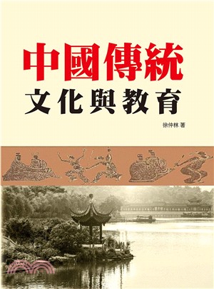 中國傳統文化與教育 | 拾書所