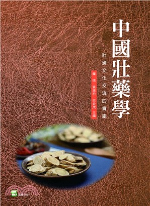 中國壯藥學：壯漢文化交流的寶庫 | 拾書所