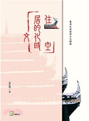 居住的文化時空：廣西民族建築文化解讀 | 拾書所