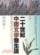 二十世紀中國文學發生論－新知叢刊1027