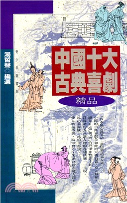 中國十大古典喜劇精品 | 拾書所