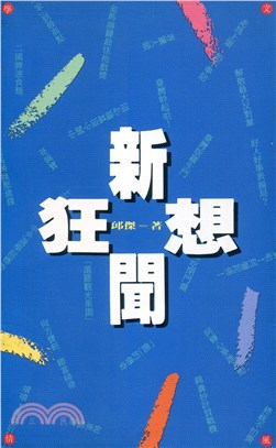 新聞狂想 文學風情６４