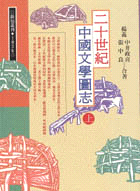 二十世紀中國文學圖志（上）－新知叢刊1036