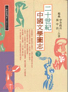 二十世紀中國文學圖志（下）－新知叢刊1037