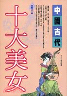 中國古代十大美女－青少年圖書館98 | 拾書所