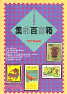 集郵百寶箱－青少年圖書館103 | 拾書所