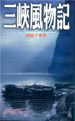 三峽風物記－放眼中國3 | 拾書所