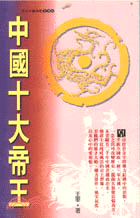 中國十大帝王－青少年圖書館(106)