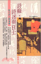 詩癡．詩迷與狂土 青少年圖書館１０８ | 拾書所