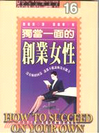 獨當一面的創業女性－實用企戰叢書16