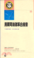 民間司法改革白皮書 /