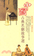 中國古典名劇故事選－青少年圖書館125
