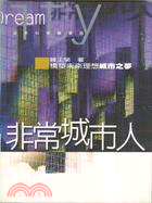 非常城市人－自然科學圖書館23 | 拾書所