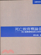 死亡教育概論2