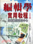 編輯學實用教程 :以報紙副刊為中心 /