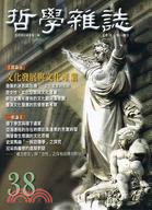 文化發展與文化產業－哲學雜誌３８ | 拾書所