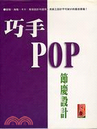 節慶設計－巧手POP 5 | 拾書所