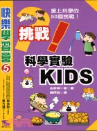 科學實驗Kids :愛上科學的50個挑戰! /