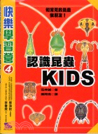 認識昆蟲KIDS