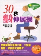 30秒瘦身伸展操 :讓希望瘦的部位漸漸瘦下來 /