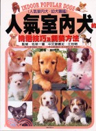 人氣室內犬的挑選技巧及飼養方法 =Indoor pouplar dogs /