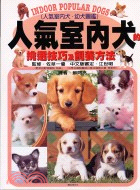 人氣室內犬的挑選技巧及飼養方法 =Indoor poup...