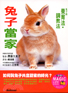 兔子當家 :兔子的養育法,調教法 /
