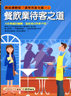 餐飲業待客之道 :務必讓顧客「還想再度光臨!」 /