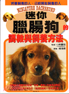 迷你臘腸狗的調教與飼養方法 =Miniature dachshund /