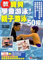 教寶貝學會游泳！親子游泳50招