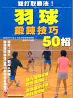 雙打取勝法！羽球鍛鍊技巧50招