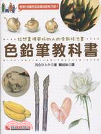 色鉛筆教科書 :給想畫得更好的人的全新技法書 : 全部1...