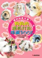 狗狗的漂亮打扮珍藏BOOK :讓狗狗更可愛! /