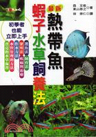 最新熱帶魚蝦子水草飼養法 /