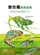 變色龍飼育指南 :飼育+繁殖+不同種類之飼養訣竅+Q&A etc. = Care and breeding guide of reptiles and amphibians /