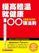 提高體溫就健康 100項法則 | 拾書所