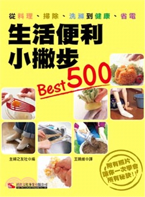 生活便利小撇步Best500 :從料理.掃除.洗滌到健康.省電 /