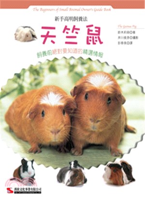 新手高明飼養法：天竺鼠 | 拾書所