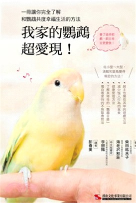 我家的鸚鵡超愛現! :一冊讓你完全了解和鸚鵡共度幸福生活的方法 /